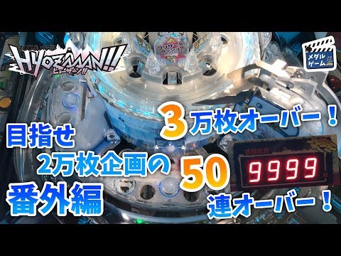 【メダルゲーム】ヒョーザーンで99ベット！一撃3万枚越えの奇跡のブリザードラッシュ