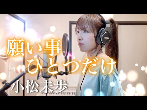 【名探偵コナン】願い事ひとつだけ / 小松未歩 【Coverd by Kana】