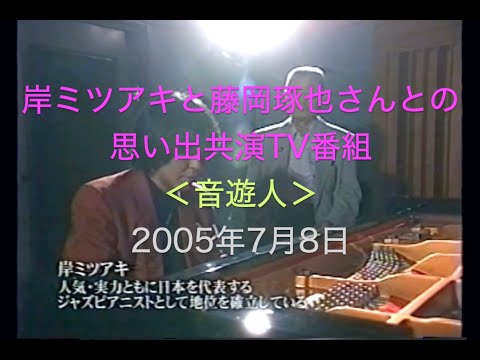 岸ミツアキと藤岡琢也さんの思い出／2005年TV放送／