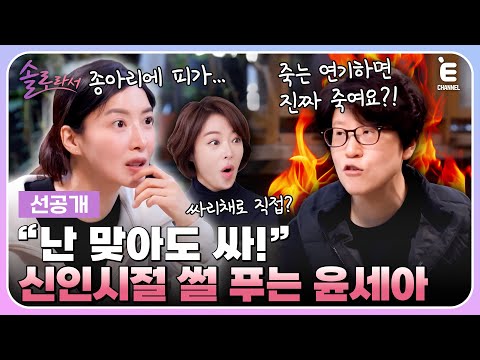 👸7회 선공개 | 윤세아가 신인시절 종아리 피 터지게 맞은 사연?! [솔로라서] 매주 (화) 밤 8시 40분 본방송