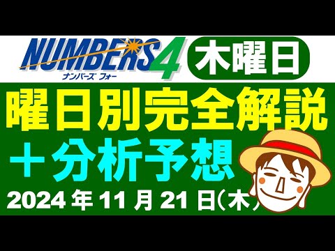 木曜日の特徴はこれ！【ナンバーズ4予想】2024年11月21日（木）