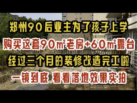 郑州90后业主为了孩子上学，购买了这套90㎡老房+60㎡露台，经过三个月的装修改造完工啦，一镜到底看看落地效果实拍～