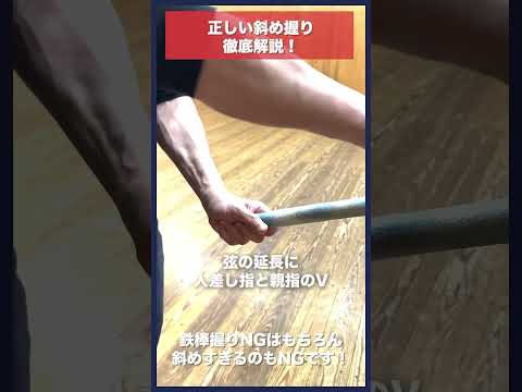 【剣道】正しい斜め握り徹底解説！#kendo #shorts