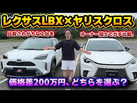 【結論はコレ】ヤリスクロスより200万円高いレクサスLBXはどうなのか？批判的な意見で使われがちな2車種の比較をリアルオーナー同士でやってみる。インテリアやエンジンの違いをチェックする後編。