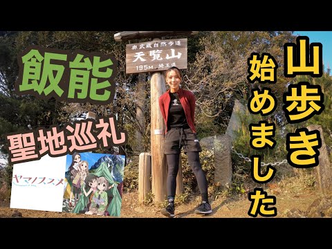 山歩き始めました！〜天覧山編〜ヤマノススメ聖地巡礼