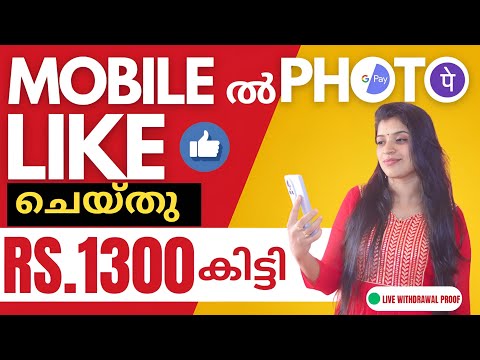 1300 രൂപ കിട്ടി മൊബൈലിൽ photoയ്ക്കു Like  ചെയ്തു Cashനേടാം Best earning APP MALAYALAM