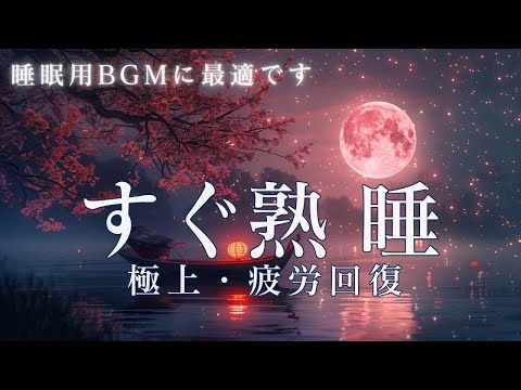 【睡眠用bgm】ぐっすり眠れる 自律神経 整える 音楽源が脳を休ませる 短時間睡眠でも朝スッキリと目覚める睡眠音楽 疲労回復 最高の睡眠と極上の癒し