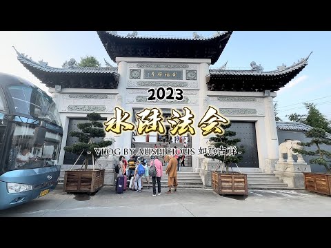 【Auspicious如意吉祥共修会】水陆法会Vlog __ 01~ 07 /10 /2023