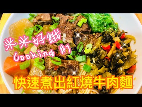 米米瘋 用Costco牛肉肋條做台灣米其林必吃紅燒牛肉麵  Taiwanes beef noodle soup cooking