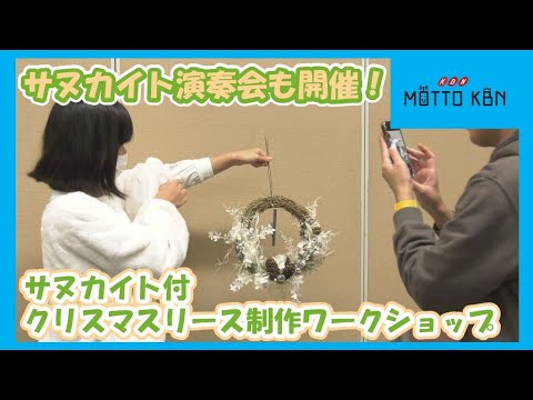 サヌカイト付クリスマスリース制作ワークショップ