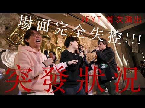 突發‼️真。意外現場 ⁉️  JFYT  完全失控 - Live at City U Performance.