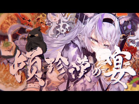 頓珍漢の宴  / ラプラス・ダークネス Cover