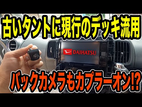 古いタントに現行のオーディオ流用！！あと専用アダプター無しで社外バックカメラ装着！！！