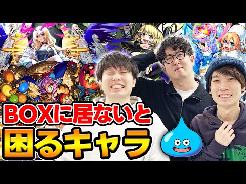 【モンスト】BOXにいないと本当に困るキャラランキング！最近話題のヤツは入る..のか!?