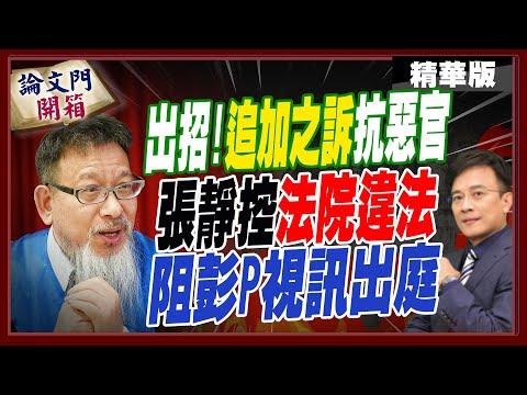 違法阻視訊出庭又來了!法院態度高傲當"恩賜" 彭P&張靜聯手出招【#論文門開箱】精華版@中天電視CtiTv  @論文門開箱ThesisGate