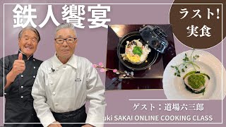 道場さん、ムッシュの料理を実食