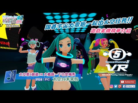 【焦點星Game】PS4／PC《太空第5頻道VR 大概跳一下也是場秀：太空39未來包》跟著Miku一起出宇宙任務 | 20201109遊戲介紹 | DIVAcs.tw | 新電玩快打