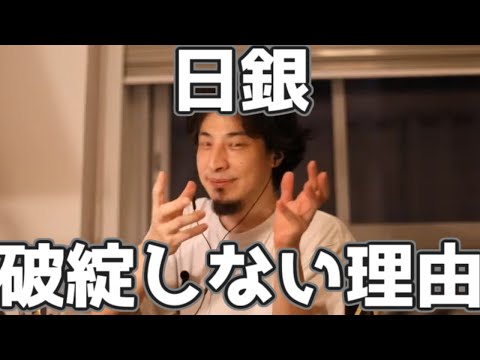 日銀は破綻しない理由 20230323【1 2倍速】【ひろゆき】