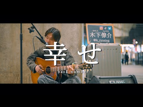 幸せ - back number (Covered By 木下僚介)  /  in 新宿路上ライブ