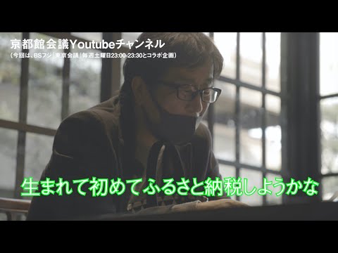 ふるさと納税を初めてやってみる｜第36回京都館会議