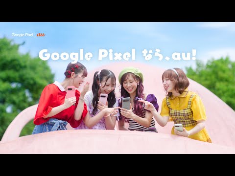 Google Pixel｜au「公園」篇（5G機種変更おトク割）