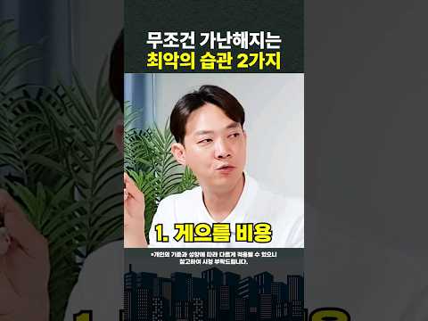 이것만 안 해도 저축 2배 늘릴 수 있습니다 #shorts #재테크 #투자  (쇼츠 김현우)