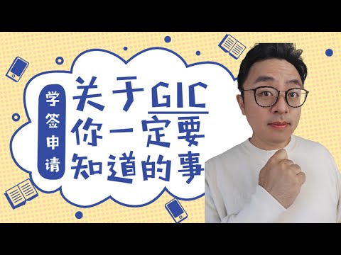 【学签申请必看】小小GIC，优势大起底