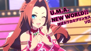 「U.M.A. NEW WORLD!!」ほぼカワカミプリンセス ソロ【ウマ娘】