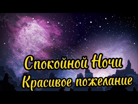 Доброй Ночи! Очень Красивое Пожелание Спокойной Ночи! Музыкальная открытка!