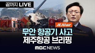 무안 항공기 사고 제주항공 브리핑 - [끝까지LIVE] MBC뉴스 2024년 12월 29일