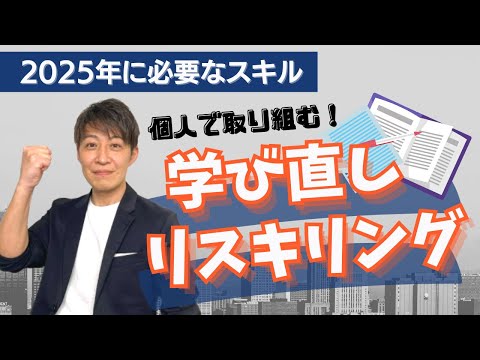 個人で取り組むリスキリング（学び直し）｜2025年に必要なスキル