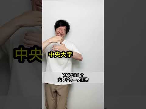 【MARCH！？】大卒グループ面接