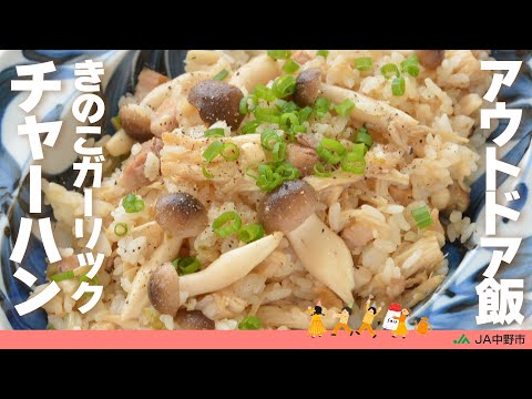 ［キャンプ飯］きのこガーリックチャーハン