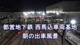 都営地下鉄　西馬込車両基地 　朝の出車風景