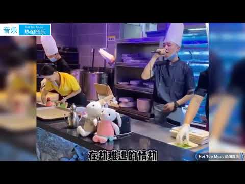 【抖音翻唱】厨师小哥在线翻唱歌曲 顾客点名要合唱！