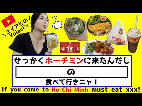 【ホーチミン編】ユイアビのせっかくグルメ‼️ Must eat this in HoChiMinh!