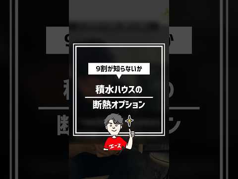 ほとんどの人が知らない積水ハウスの断熱オプション #住宅四天王エース #ハウスメーカー #積水ハウス