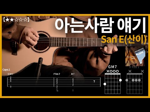 670.San E(산이) - 아는사람 얘기 기타커버【★★☆☆☆】 | Guitar tutorial |ギター 弾いてみた 【TAB譜】