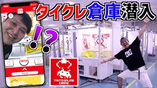 オンラインクレーンゲームの倉庫に乗り込んで景品取れるまで帰れませんした結果が面白すぎた！！www【タイトーオンラインクレーン】