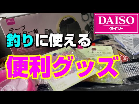 釣りに使えるダイソー商品をご紹介します！第2弾【67釣目】 #ダイソー釣り具　#釣り初心者