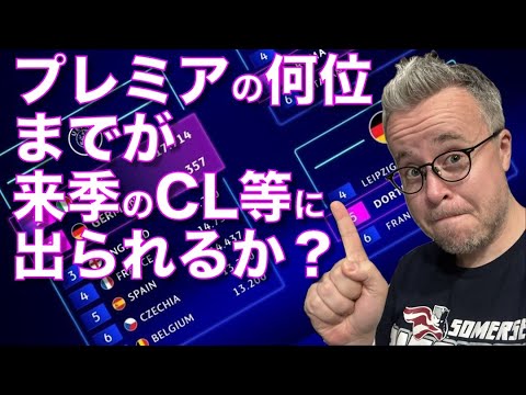 プレミア勢のCLやEL出場権獲得条件をおさらいします！