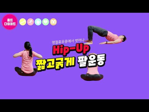 홈트레이닝 다이어트 명절휴유증에서 벗어나 Hip-Up운동 짤고굵게 팔운동 함께해요.