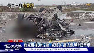 職軍酒駕自撞3死2傷車禍 宣判前兩周和解 遭判刑3年半｜TVBS新聞 @TVBSNEWS01