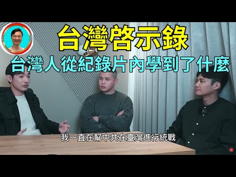 多少台灣人拿著中國身份證？白手套無處不在！勇者無畏拍出的片子希望不要被浪費！珍惜現在台灣的好生活吧！來之不易！台灣 | 紀錄片 | 八炯 | 陳伯源 |