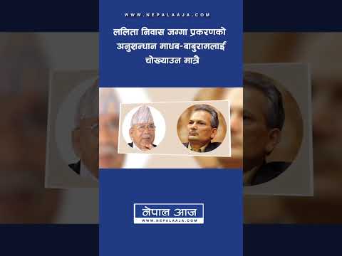 ललिता निवास जग्गा प्रकरणको अनुशन्धान माधब–बाबुरामलाई चोख्याउन मात्रै