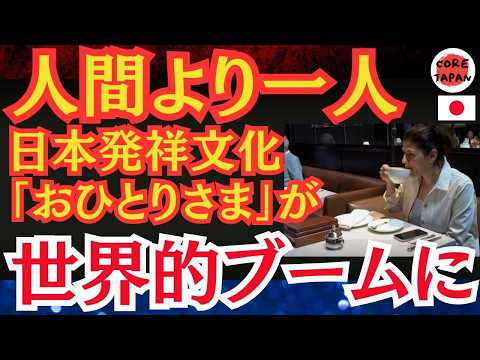 【衝撃】米大手メディアも報道！日本の「おひとりさま」文化が世界に広がる理由とは？一人で食事を楽しむ新時代！日本発祥の「おひとりさま」文化が世界を席巻！