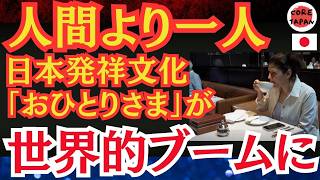 【衝撃】米大手メディアも報道！日本の「おひとりさま」文化が世界に広がる理由とは？一人で食事を楽しむ新時代！日本発祥の「おひとりさま」文化が世界を席巻！