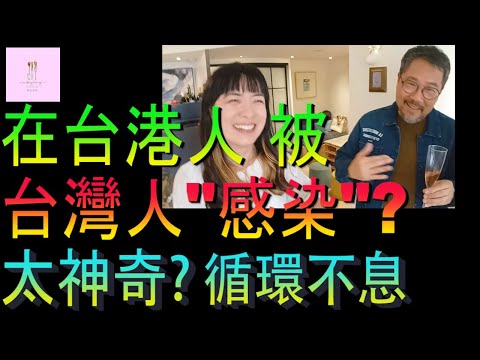 【移民台灣】在台港人被感染甚麼｜太神奇了嗎｜循環不息｜投資移民｜家庭式水果蛋糕🍌🥭🍰｜健康美味｜香港人在台灣｜EP201