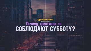 Почему христиане не соблюдают субботу? | "Библия говорит" | 891