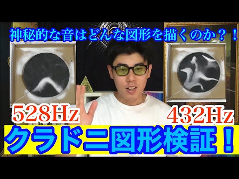 クラドニ図形検証！神秘的な周波数はどんな形になるのか？